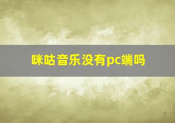 咪咕音乐没有pc端吗