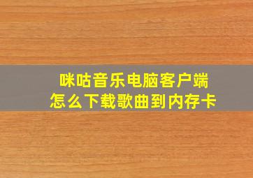 咪咕音乐电脑客户端怎么下载歌曲到内存卡