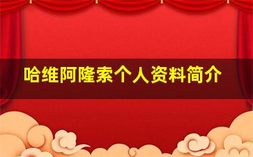 哈维阿隆索个人资料简介