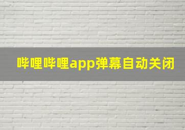 哔哩哔哩app弹幕自动关闭