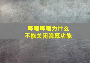 哔哩哔哩为什么不能关闭弹幕功能