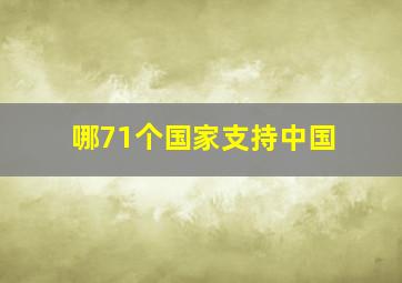 哪71个国家支持中国