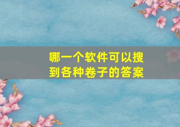 哪一个软件可以搜到各种卷子的答案