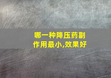 哪一种降压药副作用最小,效果好