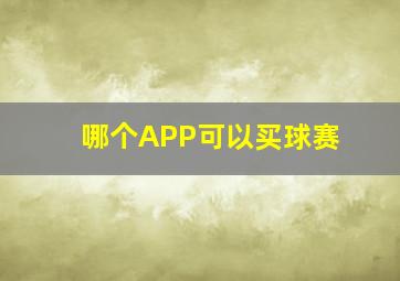 哪个APP可以买球赛