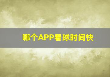 哪个APP看球时间快