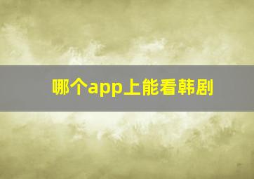 哪个app上能看韩剧