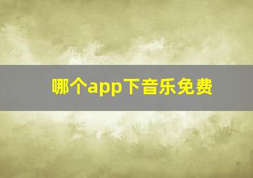 哪个app下音乐免费