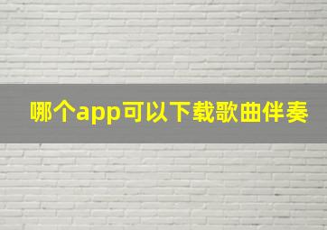 哪个app可以下载歌曲伴奏