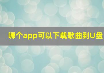 哪个app可以下载歌曲到U盘