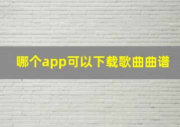 哪个app可以下载歌曲曲谱