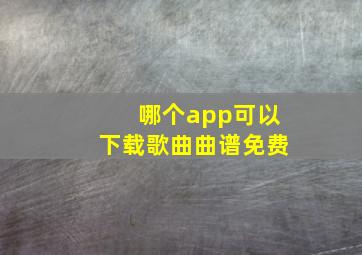 哪个app可以下载歌曲曲谱免费