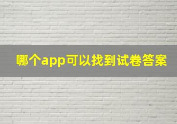 哪个app可以找到试卷答案