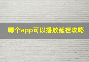 哪个app可以播放延禧攻略