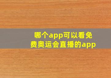 哪个app可以看免费奥运会直播的app