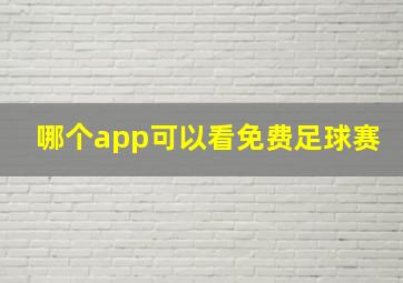 哪个app可以看免费足球赛