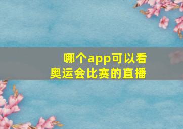 哪个app可以看奥运会比赛的直播