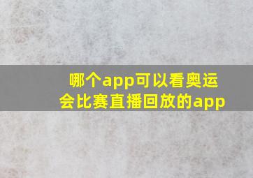 哪个app可以看奥运会比赛直播回放的app