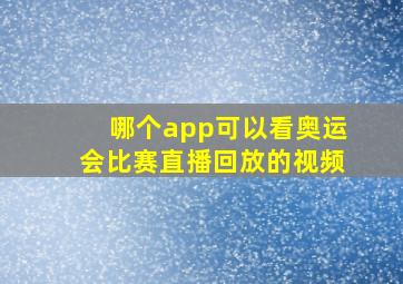 哪个app可以看奥运会比赛直播回放的视频