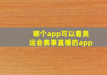 哪个app可以看奥运会赛事直播的app