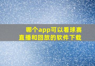 哪个app可以看球赛直播和回放的软件下载