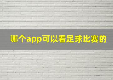 哪个app可以看足球比赛的