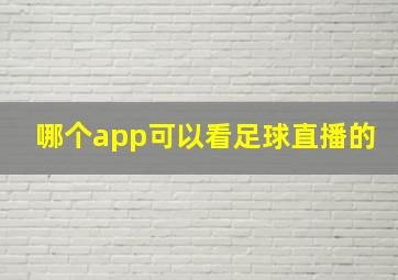 哪个app可以看足球直播的