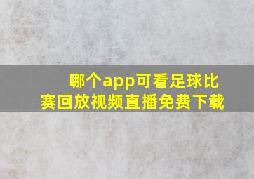 哪个app可看足球比赛回放视频直播免费下载