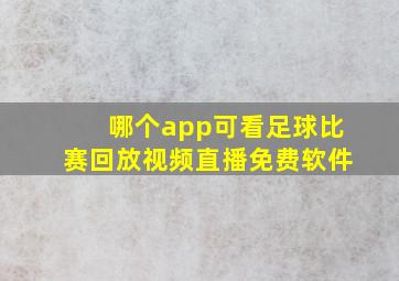 哪个app可看足球比赛回放视频直播免费软件