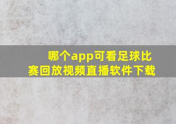 哪个app可看足球比赛回放视频直播软件下载