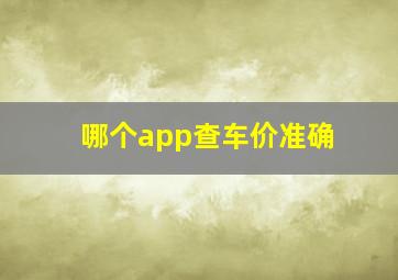 哪个app查车价准确