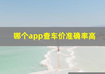 哪个app查车价准确率高