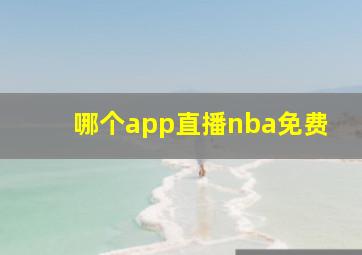 哪个app直播nba免费