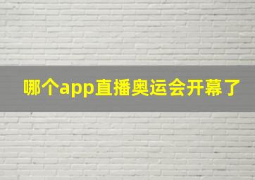 哪个app直播奥运会开幕了