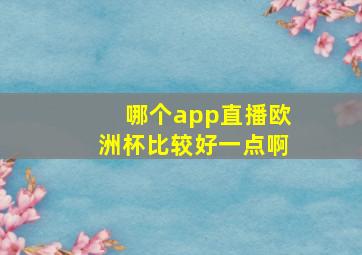 哪个app直播欧洲杯比较好一点啊