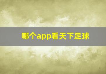 哪个app看天下足球