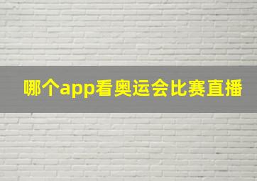 哪个app看奥运会比赛直播