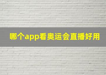 哪个app看奥运会直播好用