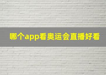 哪个app看奥运会直播好看