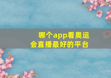 哪个app看奥运会直播最好的平台