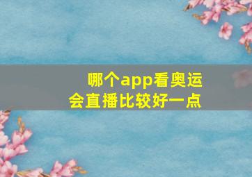 哪个app看奥运会直播比较好一点