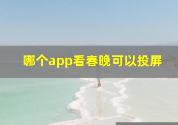 哪个app看春晚可以投屏