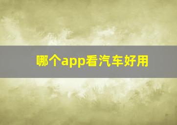 哪个app看汽车好用