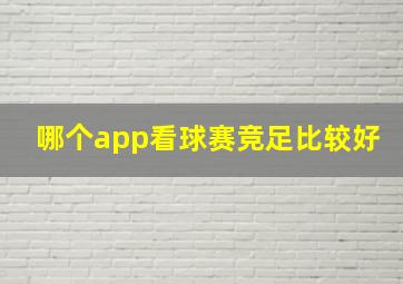 哪个app看球赛竞足比较好