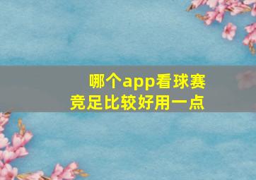 哪个app看球赛竞足比较好用一点