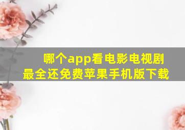 哪个app看电影电视剧最全还免费苹果手机版下载