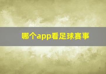 哪个app看足球赛事