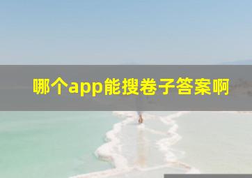 哪个app能搜卷子答案啊