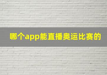 哪个app能直播奥运比赛的