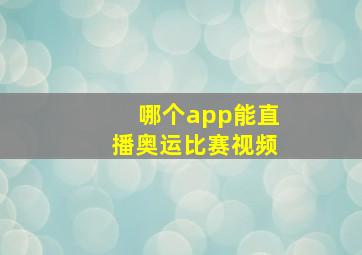 哪个app能直播奥运比赛视频